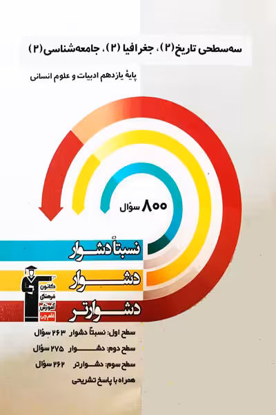 سه سطحی تاریخ، جغرافیا، جامعه شناسی یازدهم انسانی قلم چی