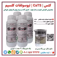 کود مایع کتس ( CaTS ) مخصوص قارچ خوراکی، یک شیرینگ ( 4 عدد ) 1 لیتری