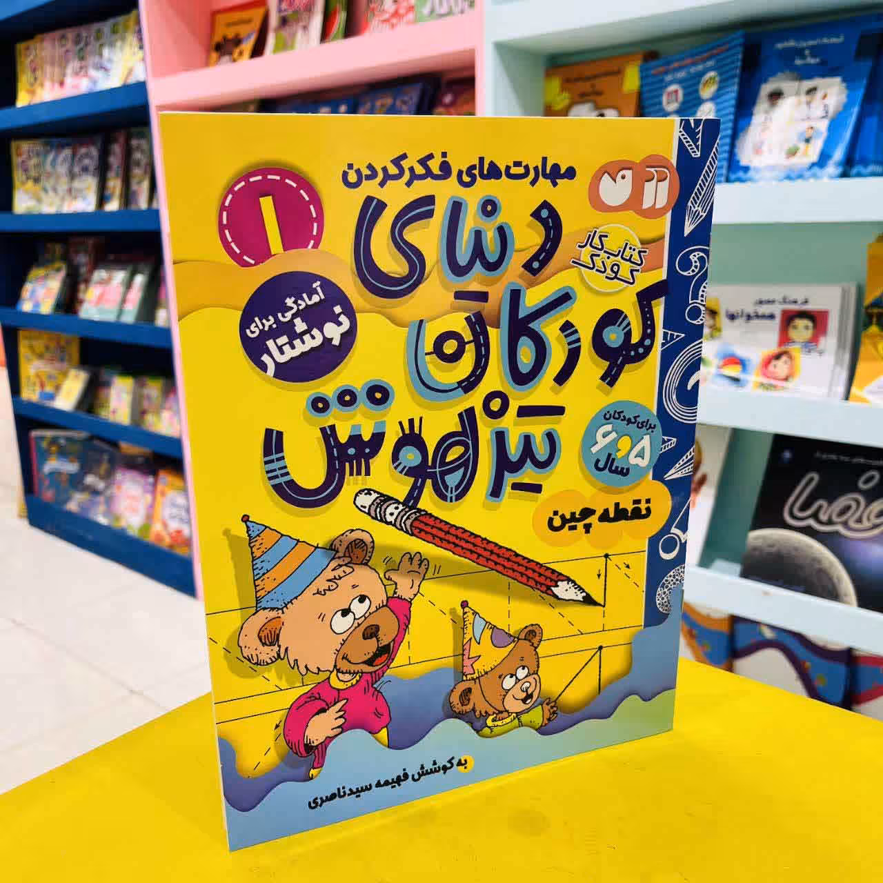 کتاب کار دنیای کودکان تیزهوش 1 (آمادگی برای نوشتار) نقطه چین