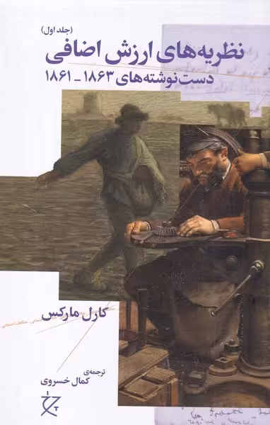 نظریه های ارزش اضافی کارل مارکس | نشر چشمه رشت