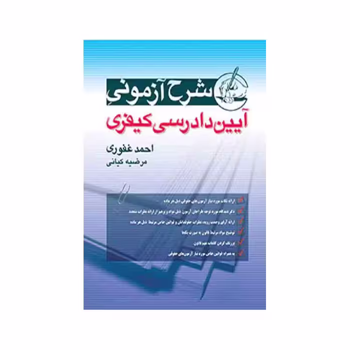 کتاب شرح آزمونی آیین دادرسی کیفری احمد غفوری