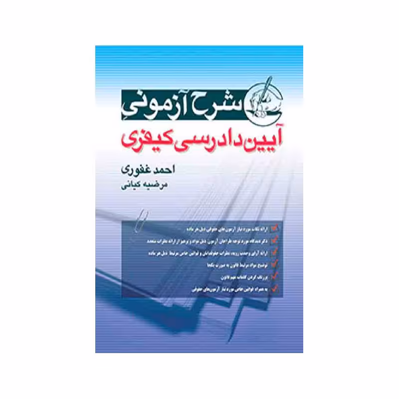 کتاب شرح آزمونی آیین دادرسی کیفری احمد غفوری