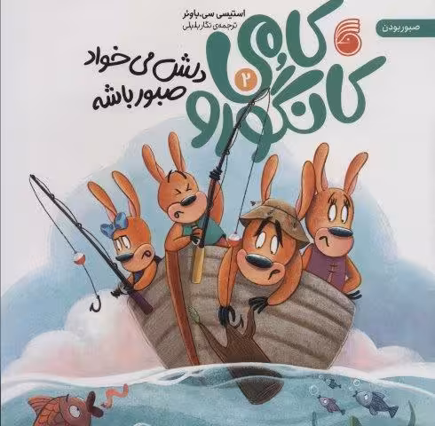 کامی کانگورو دلش می خواد صبور باشه 2