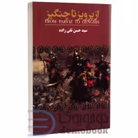 کتاب از پرویز تا چنگیز اثر حسن تقی زاده انتشارات ارتباط نوین