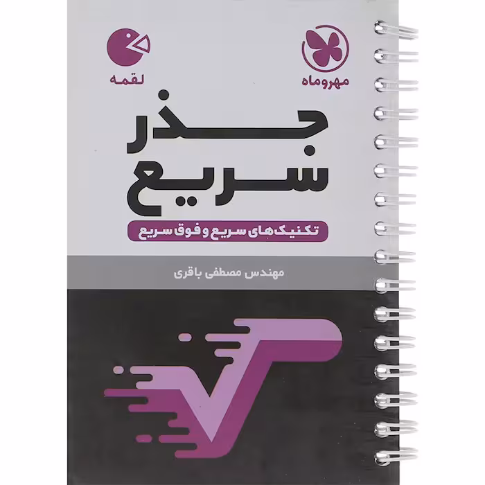 کتاب لقمه جذر سریع انتشارات مهروماه (چاپ 1404)