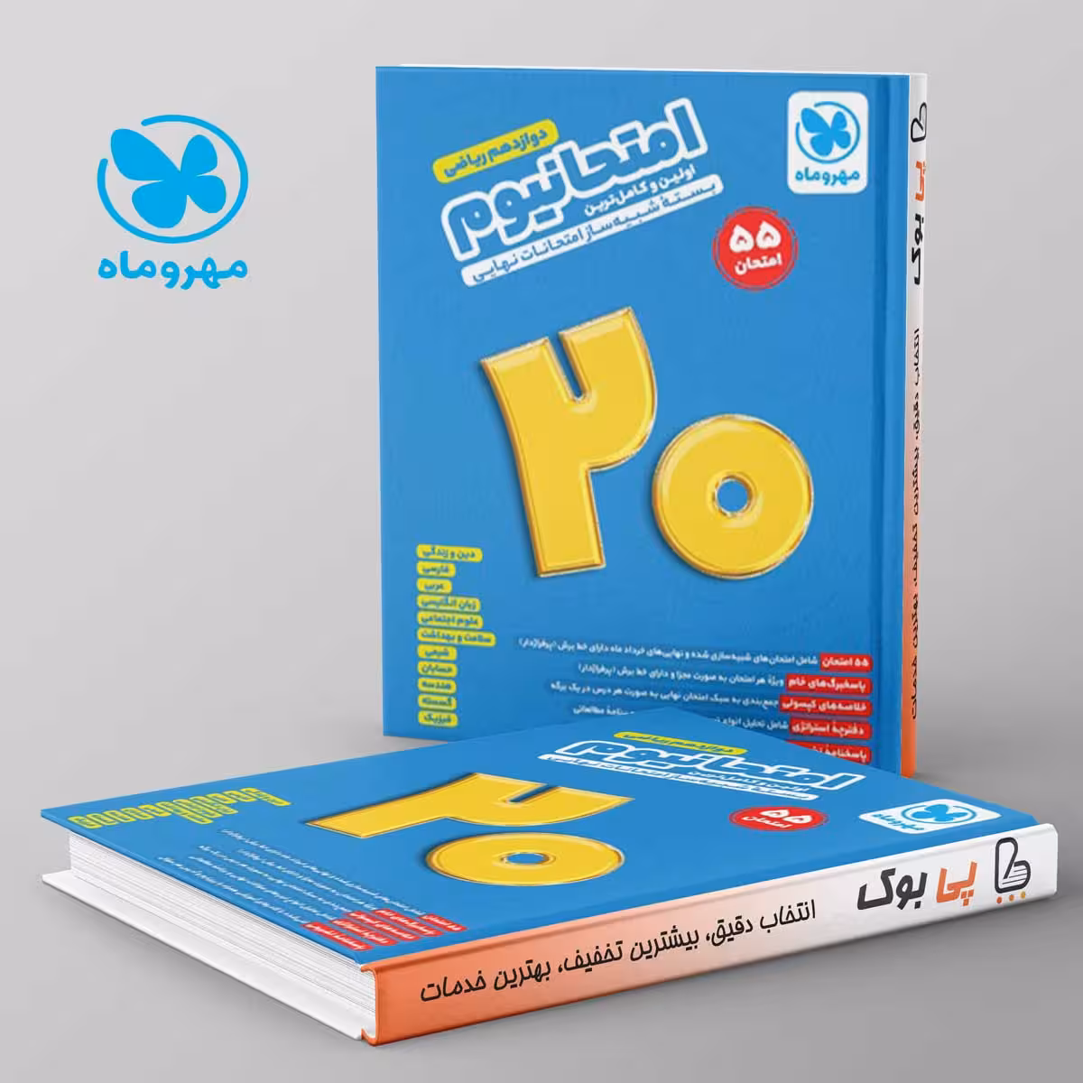 امتحانیوم دوازدهم ریاضی مهروماه