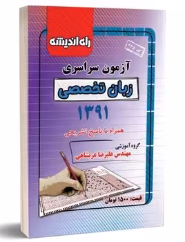 آزمون سراسری رشته زبان تخصصی 1391 راه اندیشه