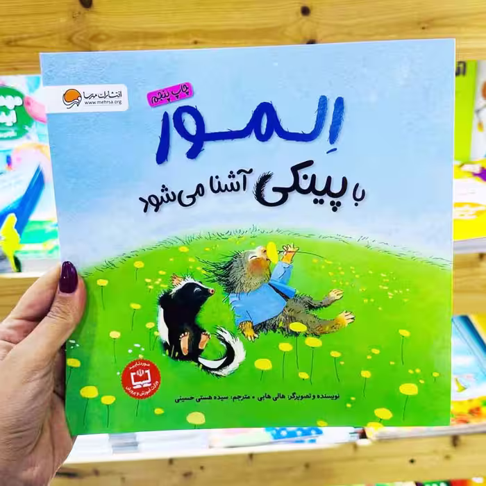 کتاب المور با پینگی آشنا می شود (نشر مهرسا) چاپ پنجم برای 6 تا 10 ساله ها