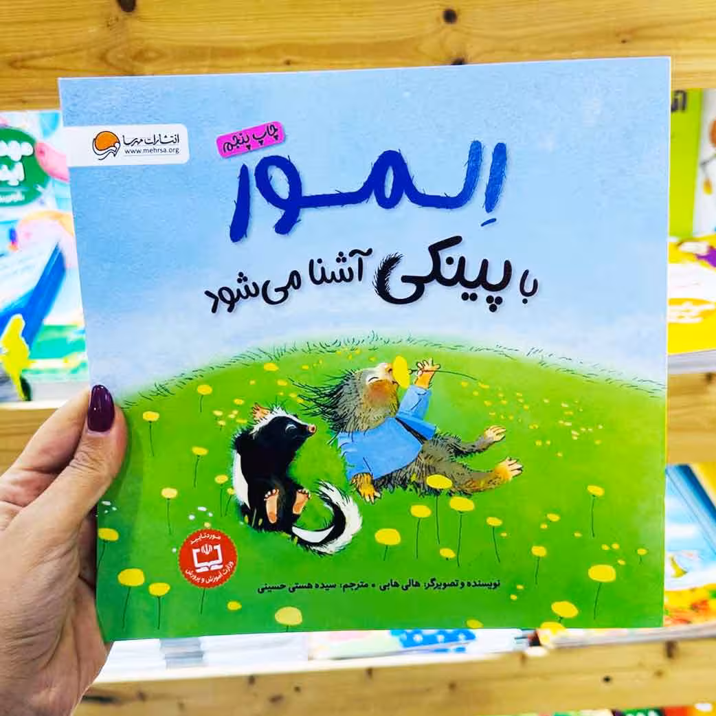 کتاب المور با پینگی آشنا می شود (نشر مهرسا) چاپ پنجم برای 6 تا 10 ساله ها