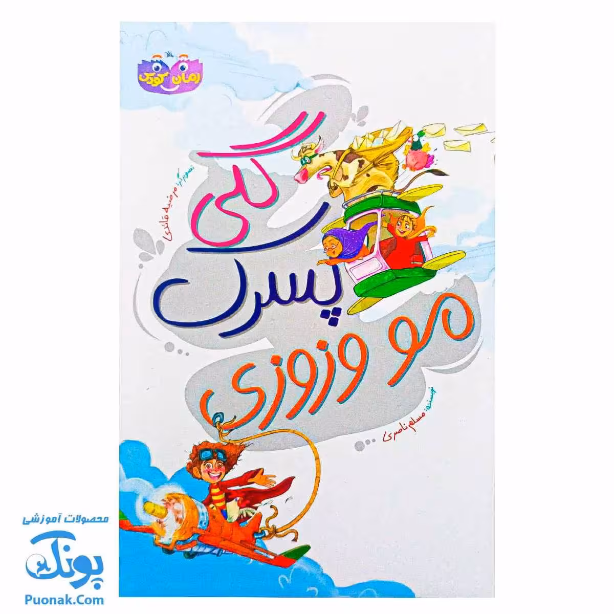 گلی پسرک مو وز وزی