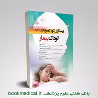 پرستاری کودکان کودک بیمار وونگ 2024 جلد دوم