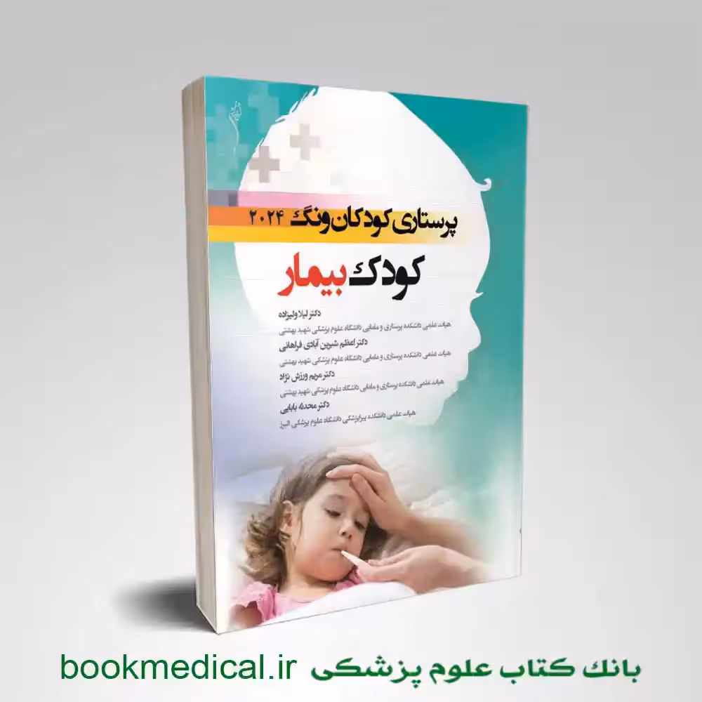 پرستاری کودکان کودک بیمار وونگ 2024 جلد دوم