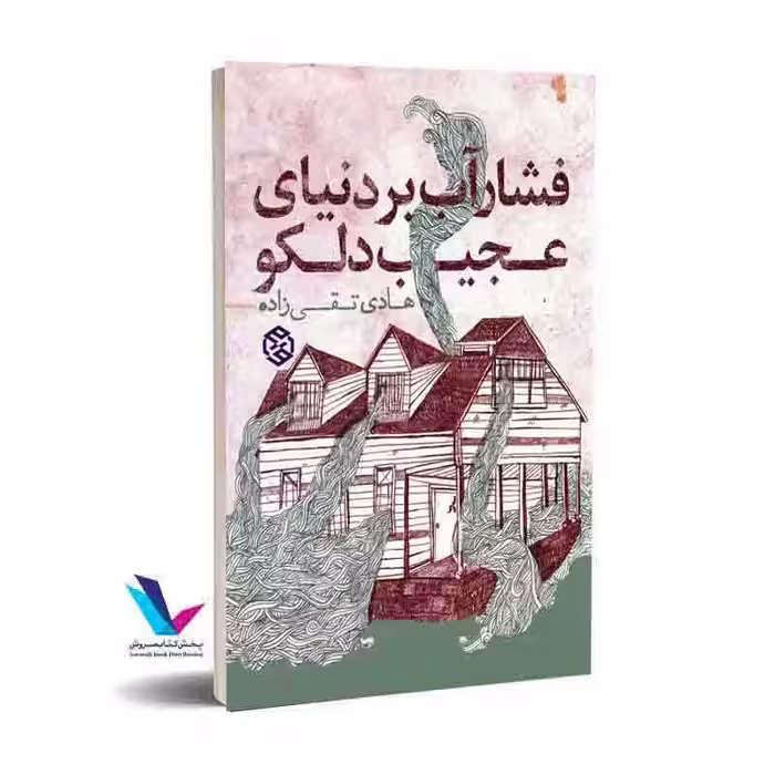 فشار آب بر دنیای عجیب دلکو
