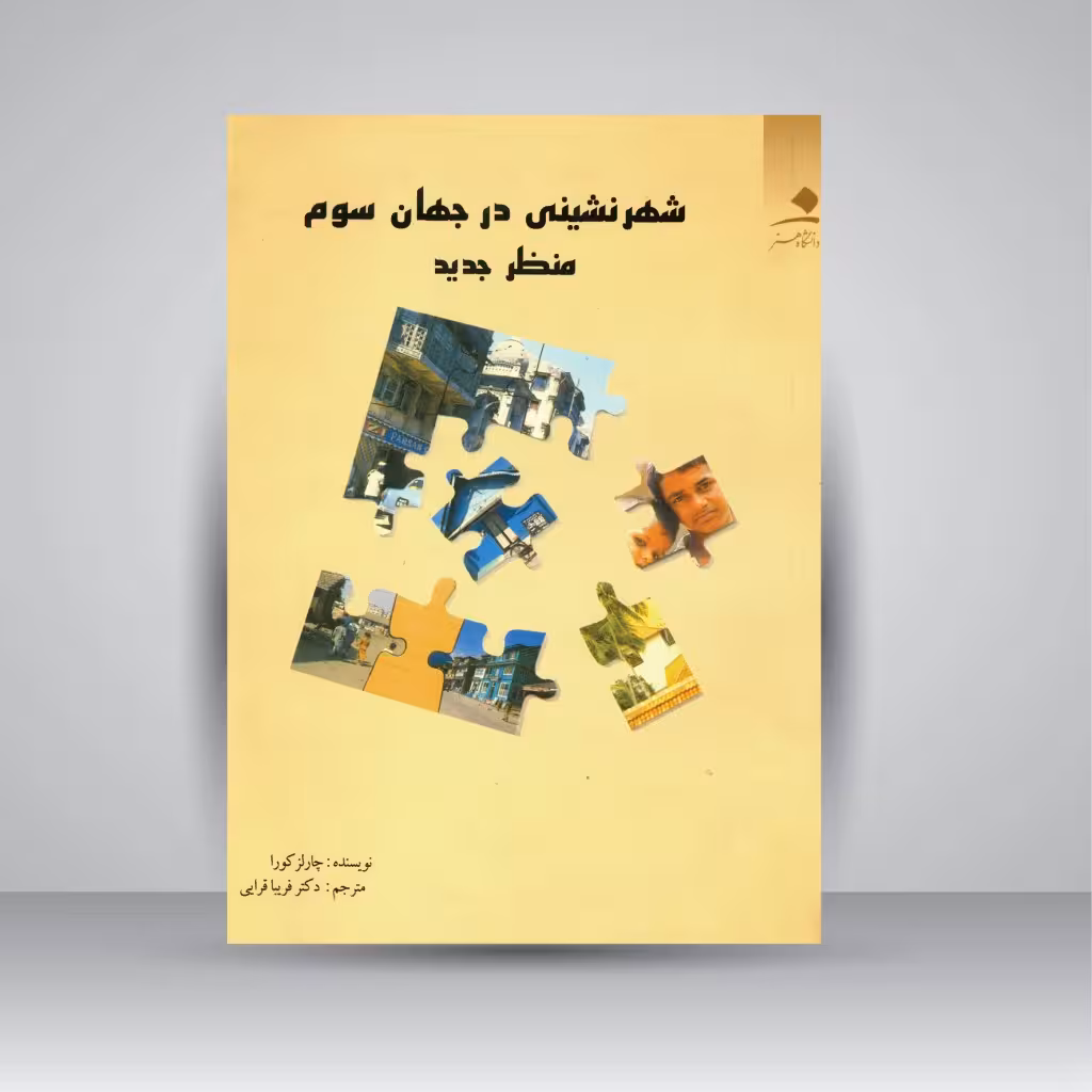 کتاب منظر جدید شهرنشینی در جهان سوم