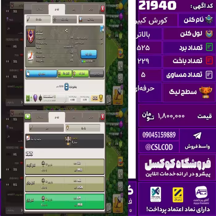 کلن کلش اف کلنز نام کورش کبیر لول بالاتر تعداد برد 525 سطح لیگ حرفه‌ای کد 21940