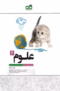 علوم ششم ابتدایی تیزهوشان کاهه
