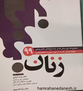 آزمون بورد تخصصی زنان 99 | با پاسخ تشریحی