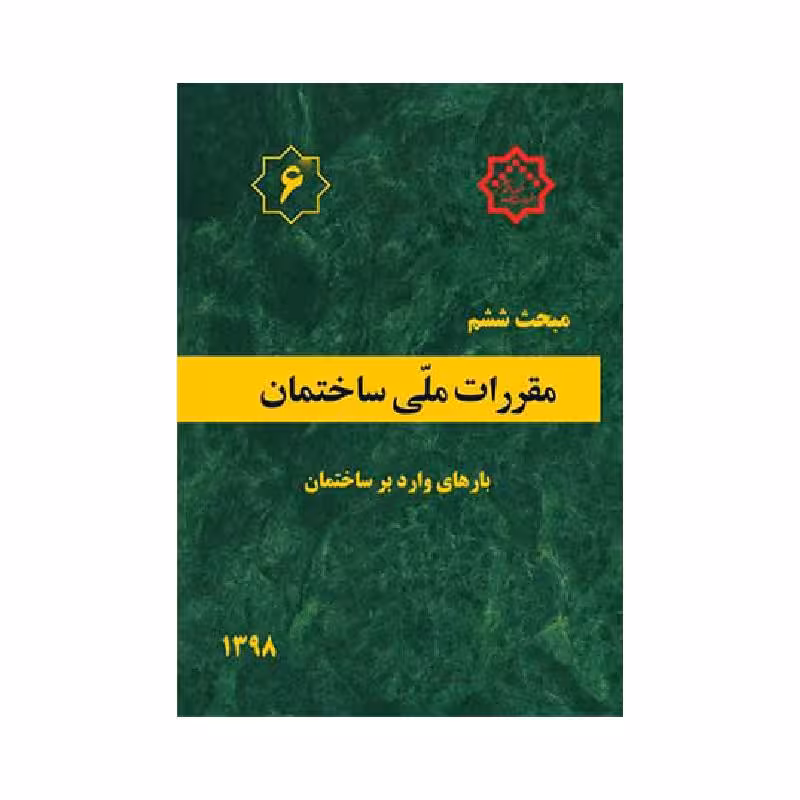کتاب مبحث ششم مقررات ملی ساختمان «بارهای وارد بر ساختمان»