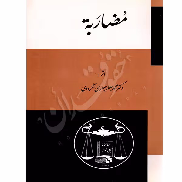 مضاربه | دکتر لنگرودی