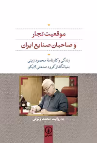 کتاب موقعیت تجار و صاحبان صنایع ایران (زندگی و کارنامه ی محمود زینی بنیانگذار گروه صنعتی لایکو)