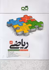 کتاب ریاضی هشتم تیزهوشان کاهه