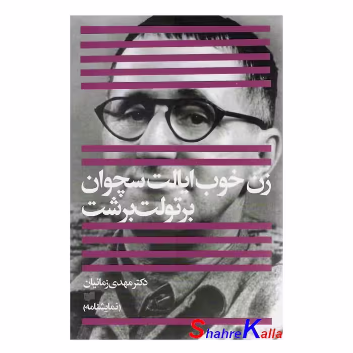 کتاب زن خوب ایالت سچوان اثر برتولت برشت انتشارات افکار جدید