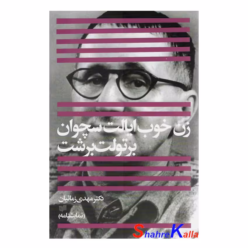 کتاب زن خوب ایالت سچوان اثر برتولت برشت انتشارات افکار جدید