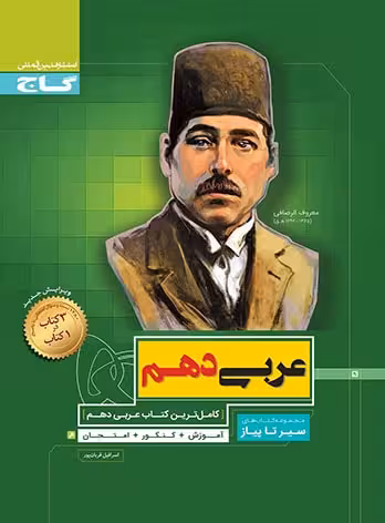 سیر تا پیاز عربی دهم
