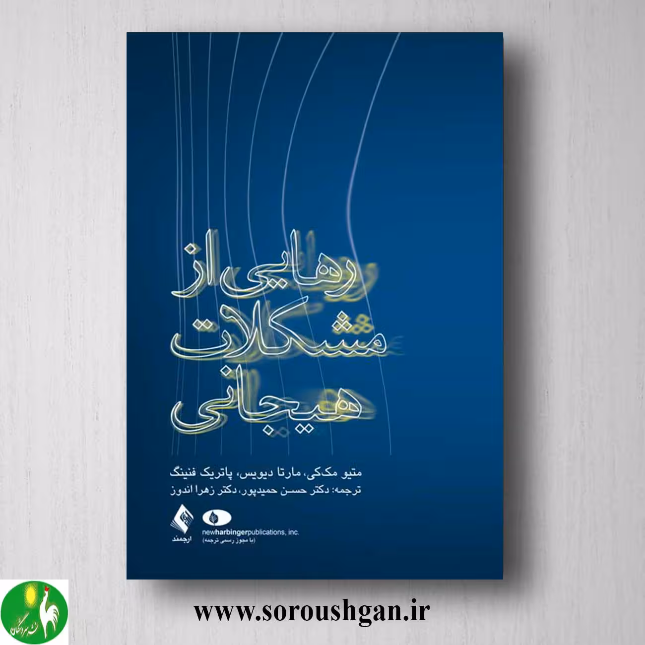 کتاب رهایی از مشکلات هیجانی اثر متیو مک کی
