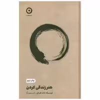 کتاب هنر زندگی کردن اثر تیک نات هان ترجمه حسین اُرا نشر مون