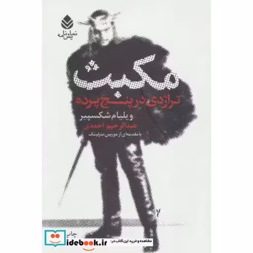کتاب مکبث (تراژدی در پنج پرده) اثر ویلیام شکسپیر