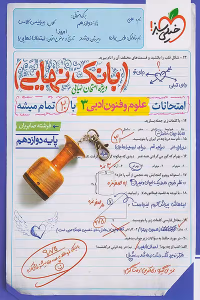 بانک نهایی علوم و فنون ادبی دوازدهم خیلی سبز