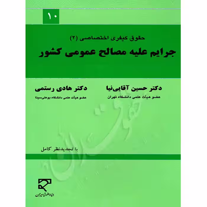 جرایم علیه مصالح عمومی کشور (حقوق جزای اختصاصی 2) | دکتر آقایی نیا و دکتر رستمی
