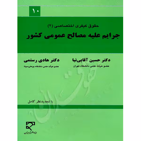 جرایم علیه مصالح عمومی کشور (حقوق جزای اختصاصی 2) | دکتر آقایی نیا و دکتر رستمی