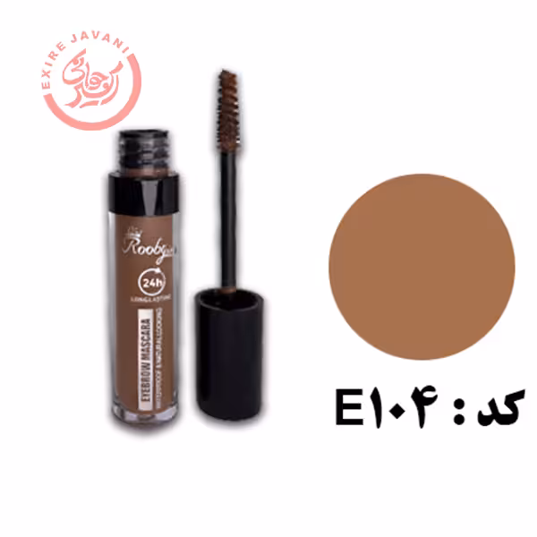 روبی سیما ریمل ابرو E104
