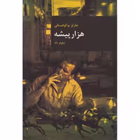 کتاب هزار پیشه اثر چارلز بوکوفسکی انتشارات قاصدک صبا