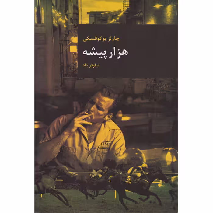 کتاب هزار پیشه اثر چارلز بوکوفسکی انتشارات قاصدک صبا