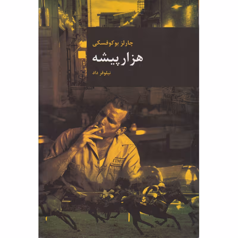 کتاب هزار پیشه اثر چارلز بوکوفسکی انتشارات قاصدک صبا