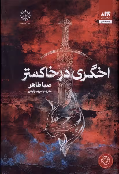 اخگری در خاکستر | نشر چشمه رشت