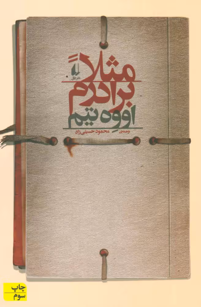 مثلا برادرم