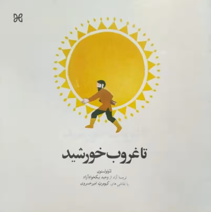 تا غروب خورشید نوشته لئو تولستوی