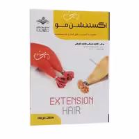 کتاب تست اکستنشن مو اثر فاطمه باستانی