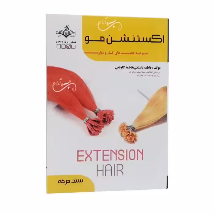 کتاب تست اکستنشن مو اثر فاطمه باستانی