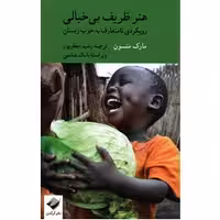 هنر ظریف بی خیالی  رویکردی نا متعارف به خوب زیستن مارک منسون ترجمه رشید جعفر پور نشرکرگدن