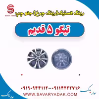 رینگ لاستیک (رینگ چرخ) جلو چپ تیگو پنج قدیم
