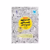 کتاب عربی جامع انسانی مهروماه