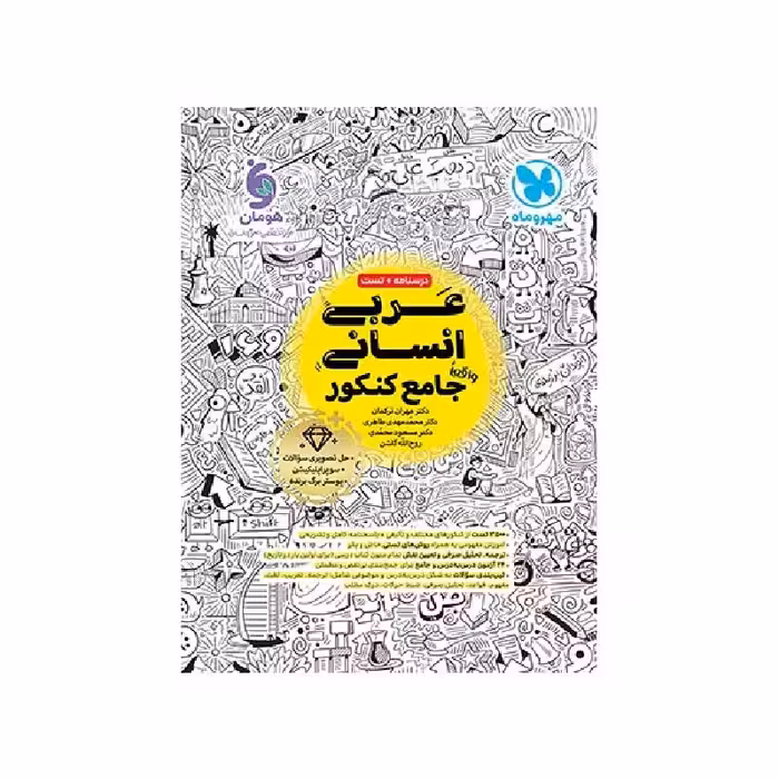 کتاب عربی جامع انسانی مهروماه