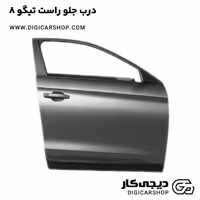 خرید درب جلو راست تیگو 8 با قیمت روز - دیجی کار شاپ
