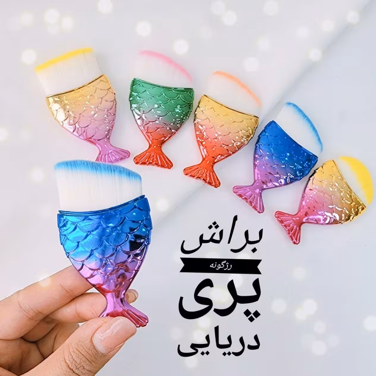 براش رژگونه پری دریایی