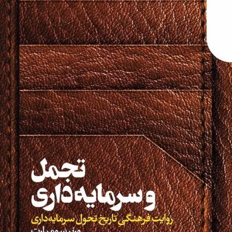 کتاب تجمل و سرمایه داری